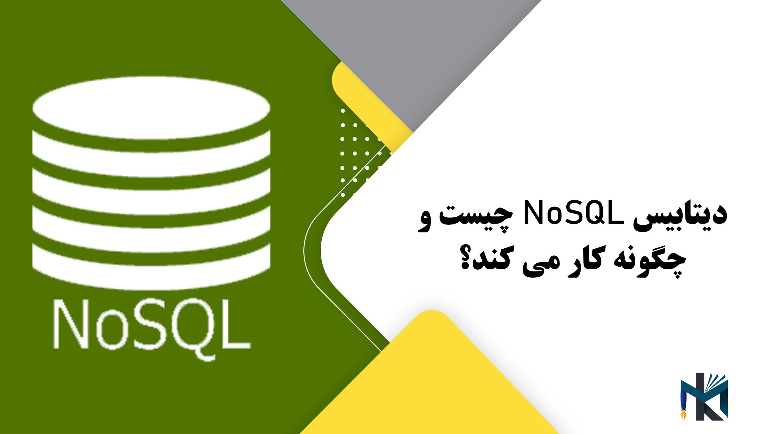 دیتابیس NoSQL چیست و چگونه کار می کند؟